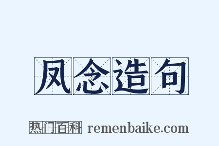 凤念造句是什么意思的图片